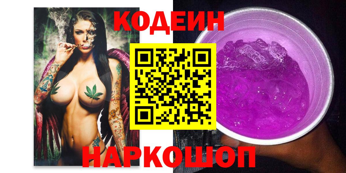 Павлово  Кодеин напиток Lean (лин)  Вход с VPN 